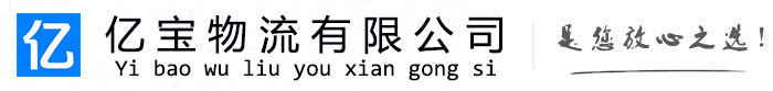 皮山亿宝物流运输公司